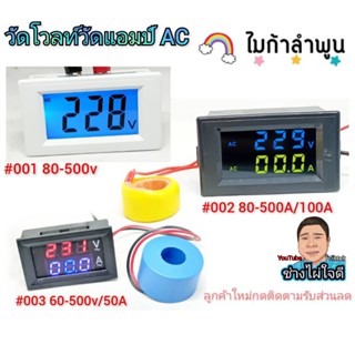 วัดโวลท์ วัดแอมป์ ไฟบ้าน AC 80-500V AC100A DIGITAL METER