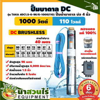 ปั๊มบาดาล DC รุ่น TAKA 4DC1.5-6-96/6-1000(110) 1000 วัตต์ รูท่อ 1.5 นิ้ว มีกล่องคอนโทรล (ไม่รวมแผง) โซล่าเซลล์