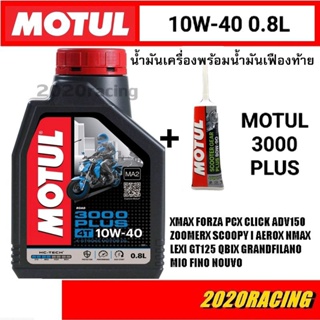 น้ำมันเครื่องพร้อมน้ำมันเฟืองท้าย Motul 3000 plus 0.8l กึ่งสังเคราะห์