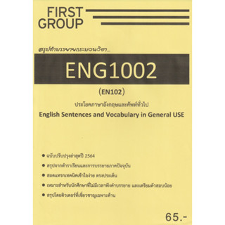 ชีทราม ชุดสรุปคำบรรยาย ENG1002 (EN102) ประโยคภาษาอังกฤษและศัพท์ทั่วไป #First groupปกเหลือง