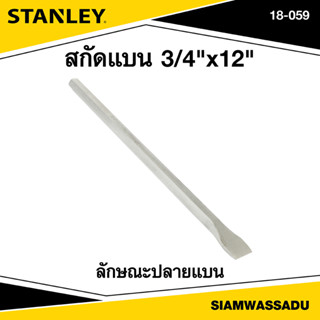 Stanley สกัดแบน 3/4"X12" รุ่น 18-059