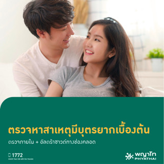 [E-Coupon] พญาไท 3 - ตรวจหาสาเหตุมีบุตรยากเบื้องต้น (ตรวจภายในและอัลตร้าซาวด์ทางช่องคลอด)