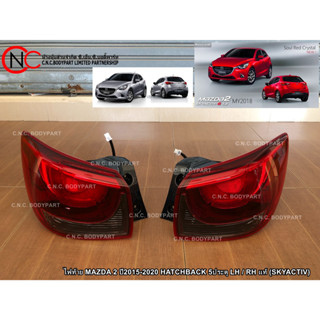 ไฟท้าย MAZDA 2 ปี2015-2020 HATCHBACK 5ประตู LH / RH แท้ (SKYACTIV)