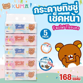 กระดาษทิชชู่ เช็ดหน้า kuma 168แผ่น 5ห่อ กระดาษเช็ดหน้า ราคาถูก จัดส่งไว