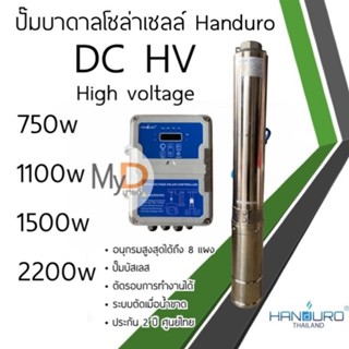 ปั๊มน้ำบาดาลโซล่าเซลล์ Handuro DC HV 750w 1100w 1500w 2200w high voltage ปั๊มโซล่าเซลล์ DC