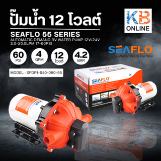 SEAFLO ปั๊มน้ำ12โวลต์ 18.9LPM 60PSI 4.2BAR SFDP1-050-060-55 ปั๊มน้ำจืดไดอะแฟรม ปั๊มน้ำอัตโนมัติ ปั้มน้ำแรงดัน 55 Series