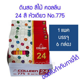 6 กล่อง สีไม้คอลลีน 24 สี 24 แท่ง รุ่น 775