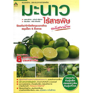 หนังสือ มะนาวไร้สารพิษ ฉบับชาวบ้าน (ราคาปก 155 บาท)