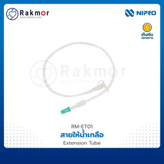 Nipro สายเอคเทนชั่น Extension Tube สายให้น้ำเกลือ