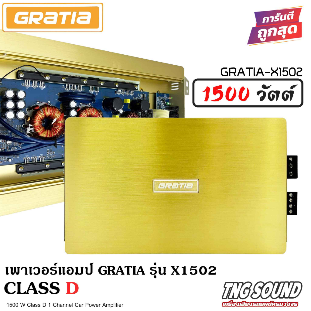 เพาเวอร์แอมป์ CLASS D 2CH. 1500วัตต์เต็ม GRATIA รุ่น X1502 พาเวอร์ เพาเวอร์ขับซับ แอมป์ขยาย power CL