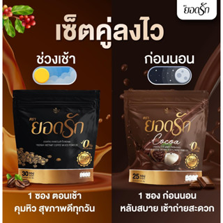 กาแฟ-โกโก้ ยอดรัก YODRAK คุมหิว อิ่มนาน สูตรเด็ด ลงไว 1 ห่อมี 30 ซอง