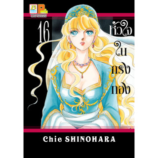 บงกช bongkoch หนังสือการ์ตูนเรื่อง หัวใจในกรงทอง เล่ม 16