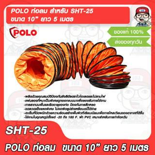 POLO ท่อลม สำหรับ SHT-25 ขนาด 10” ยาว 5 เมตร ของแท้ 100%