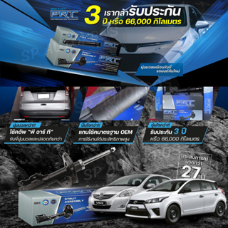 PRT โช๊คอัพ Vios ปี 2002-2019, Yaris ปี 2006-2019