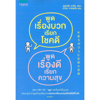 หนังสือ พูดเรื่องบวกเรียกโชคดี พูดเรื่องดีเรียกความสุข - Amarin