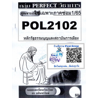 ชีทราม ชุดเจาะเกราะ POL2102 (PS202) หลักรัฐธรรมนูญและสถาบันการเมือง #Perfect