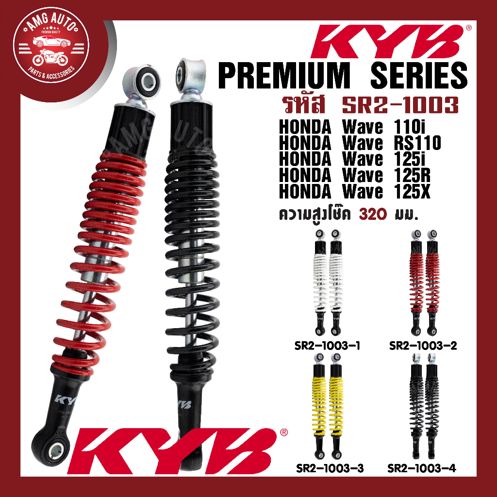 โช๊คหลัง KYB (คายาบา) HONDA WAVE โช๊คอัพสปริง สีขาว สีแดง สีเหลือง สีดำ โช้ครถเวฟ110i/RS110/125i/125