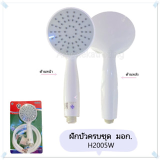 ชุดฝักบัวสีขาว (1ระบบ) รุ่น H2005W มี มอก. [ สายยาว 1.5 เมตร ]