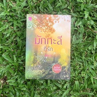 Inlinesbooks : มักกะลีที่รัก : หิมวันต์รัญจวน / ผักบุ้ง