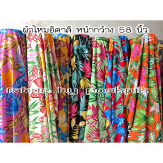 ผ้าไหมอิตาลีลายซัมเมอร์สีสดใส 🌻ลายฮิต 🌻เข้าหน้าร้อน เตรียมไว้ตัดใส่ได้เลย🌷