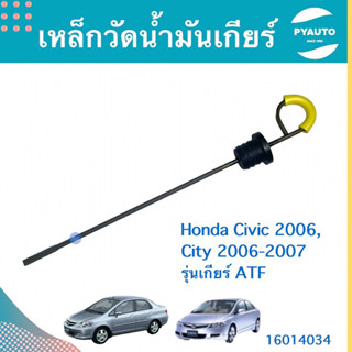 เหล็กวัดนำ้มันเกียร์ สำหรับรถ Honda Civic 2006, City 2006-2007  รุ่นเกียร์ ATF ยี่ห้อ Honda แท้  รหัสสินค้า 16014034