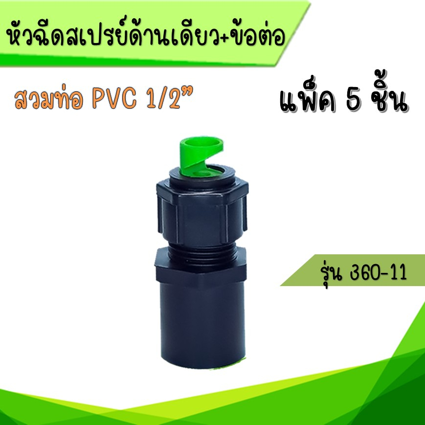 หัวฉีดสเปรย์ด้านเดียวสวม PVC ไชโยสปริงเกอร์ รุ่น 360-11 ขนาด 1/2 นิ้ว 4หุน (แพ็ก 5 ชิ้น) สีเขียว - ดำ