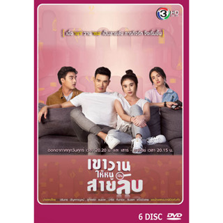 DVD ละครไทยเรื่อง เขาวานให้หนูเป็นสายลับ 6 แผ่น