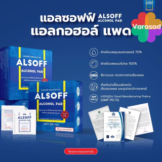 📌ซองละ 2 บาท📌แอลกอฮอล์ แผ่น Alsoff Pad ALCOHOL PADs ตราเสือดาว แผ่นชุบแอลกอฮอล์ 1 ซอง แผ่นแอลกอฮอล์ Alsof