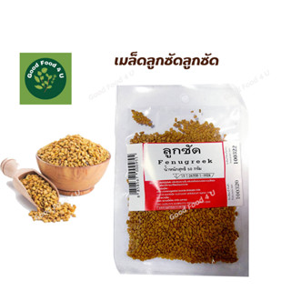 เมล็ดลูกซัดลูกซัด Fenugreek seed 50กรัม สมุนไพรเพิ่มน้ำนม บำรุงน้ำนม คุณแม่ลูกอ่อน