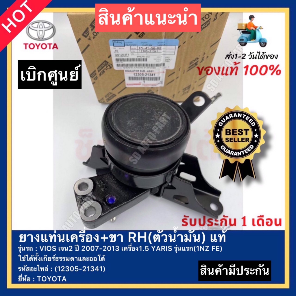 ลด 300 ฿ ยางแท่นเครื่อง+ขา RH(ตัวน้ำมัน) แท้(12305-21341)ยี่ห้อTOYOTA รุ่นVIOS เจน2 ปี07-13เครื่อง1.