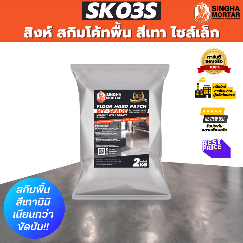 สิงห์มอร์ตาร์ ปูนฉาบผิวบาง สกิมโค้ทพื้น ฟลอร์ ฮาร์ด แพทช์ SK03S 2 kg สีเทา ไซส์เล็ก!