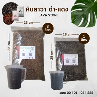 LAVASTONE หินลาวา สีดำ-แดง แบ่งขาย1/3 ลิตร (สั่งได้ไม่เกิน 5 ลิตร/1ออเดอร์)