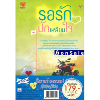 Hชุดนิยายรักครบรสคุ้มสุดคูณสองV.10 (รอรักปักเหลี่ยมใจ+เสน่หาดาราพราว)(2เล่ม)