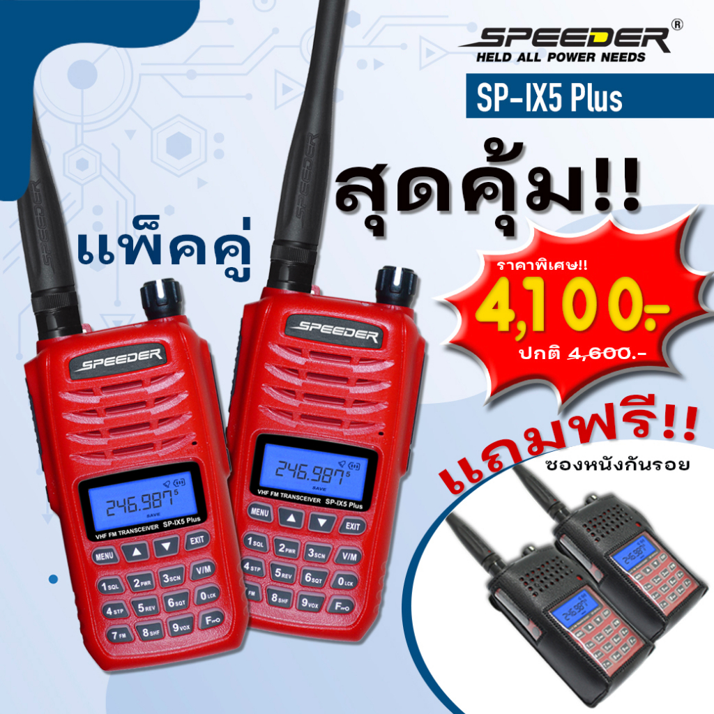 SPEEDER วิทยุสื่อสาร รุ่น SP-IX5 Plus แพ็คคู่ ความถี่ 245 MHz. เครื่องมีทะเบียน ถูกกฎหมาย รับประกันสินค้า 2 ปี