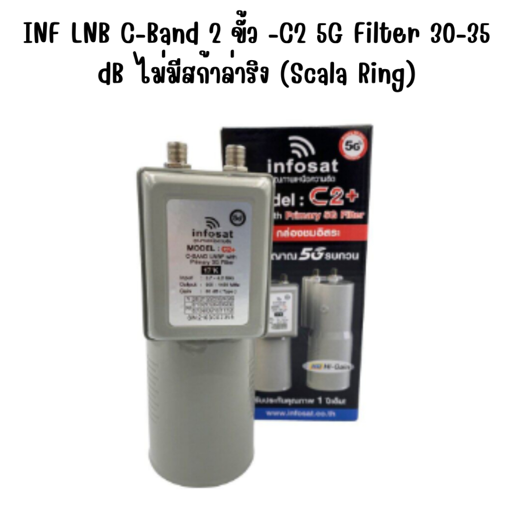 INF LNB C-Band 2 ขั้ว -C2 5G Filter 30-35 dB ไม่มีสก้าล่าริง (Scala Ring)ห่อกันกระแทก (Bubble)