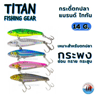 เหยื่อตกปลา TITAN กระดีตกปลา หนัก14g. ขนาด7cm. พร้อมตัวเบ็ด3ทาง แข็งแรง มีหลายสีให้เลือก