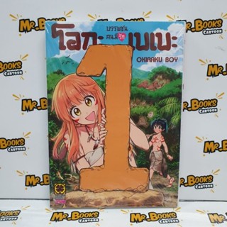 บรรพชนคนมีรักโอกะเบเบะ เล่ม 1 (แยกเล่ม)