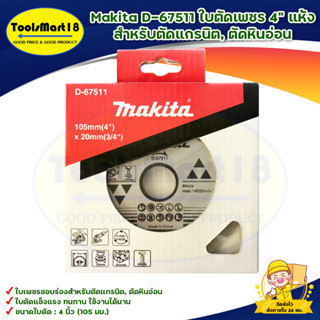 Makita D-67511 ใบตัดเพชร 4" แห้ง สำหรับตัดแกรนิต, ตัดหินอ่อน สินค้าพร้อมส่ง มีบริการเก็บเงินปลายทาง