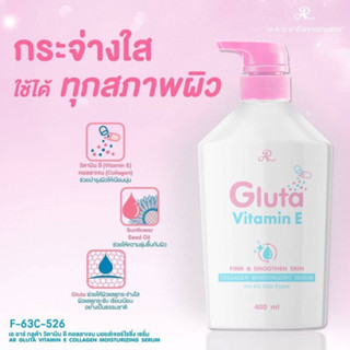 AR Gluta Vitamin E Collagen Moisturing Serum เออาร์ กลูต้า วิตามิน อี เซรั่มบำรุงผิว (400ml.)