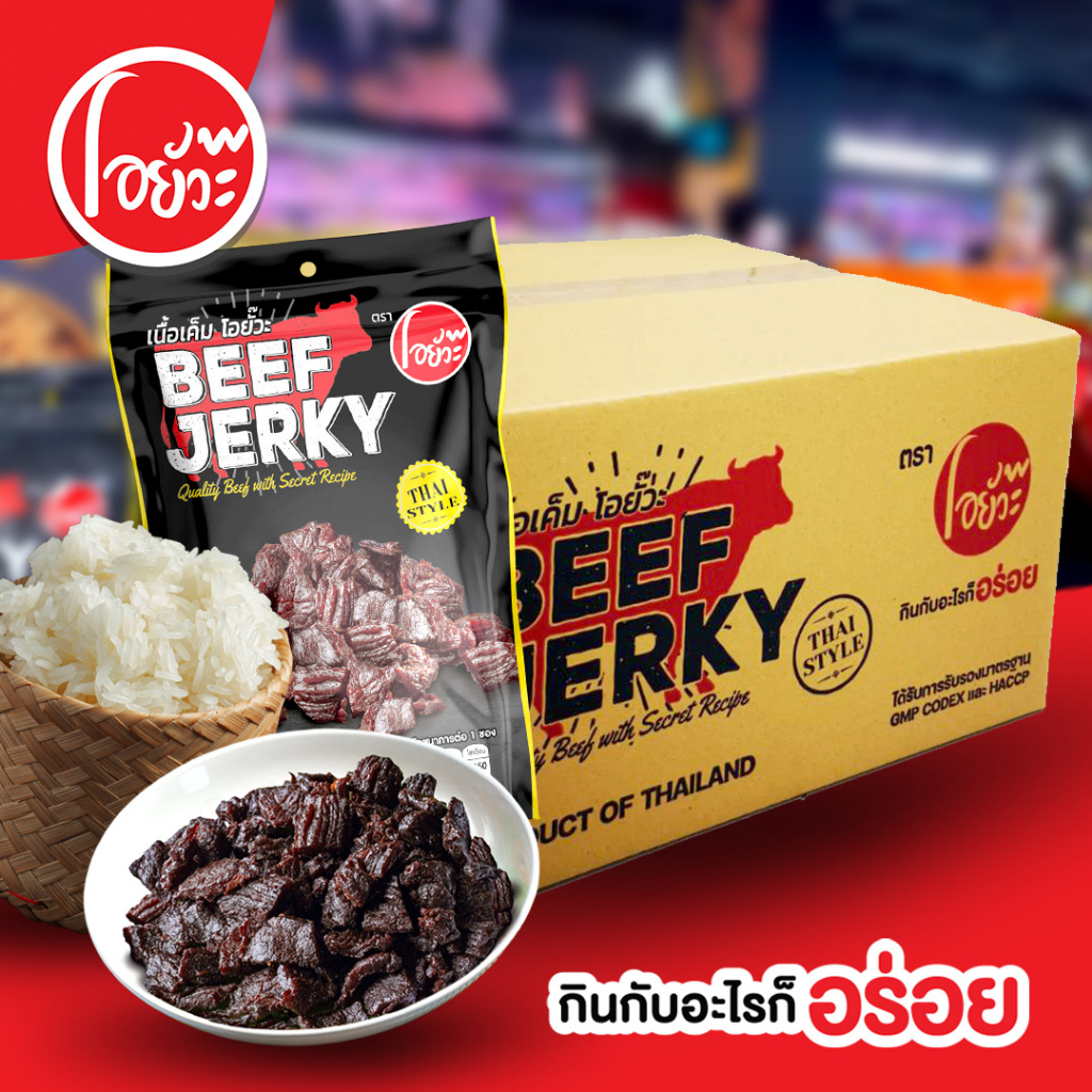 เนื้อเค็มโอยั๊วะ Beef Jerky Quality Beef with Secret Recipe จำหน่ายแบบยกลัง 1 ลัง  บรรจุ 24 ซอง