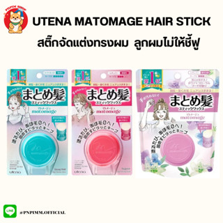 Utena Matomage Hair Styling Stick สติ๊กจัดแต่งทรงผม เก็บลูกผม ไรผม ไม่ให้ชี้ฟู