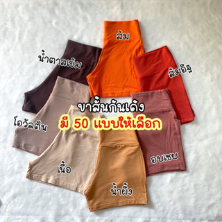 กางเกงก้นเด้ง50สีพร้อมส่ง(booty shorts)