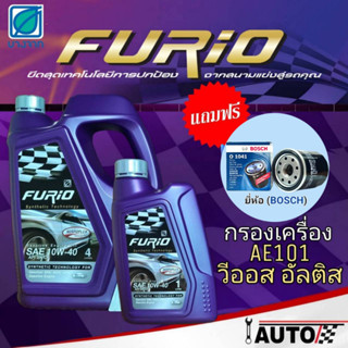 บางจาก Furio น้ำมันเครื่องเบนซิน 10w-40 ปริมาณ 4+1 ลิตร แถมกรองเครื่องยี่ห้อ BOSCH 1ลูก สำหรับรุ่น วีออส อัลติส AE101