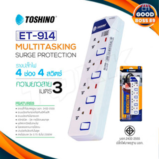 ‼️ ถูกที่สุด รางปลั๊ก ปลั๊กไฟ Toshino 4ช่อง 4สวิตซ์ รุ่น ET-914 3เมตร พร้อมไฟบอกสถานะ LED goodboss89