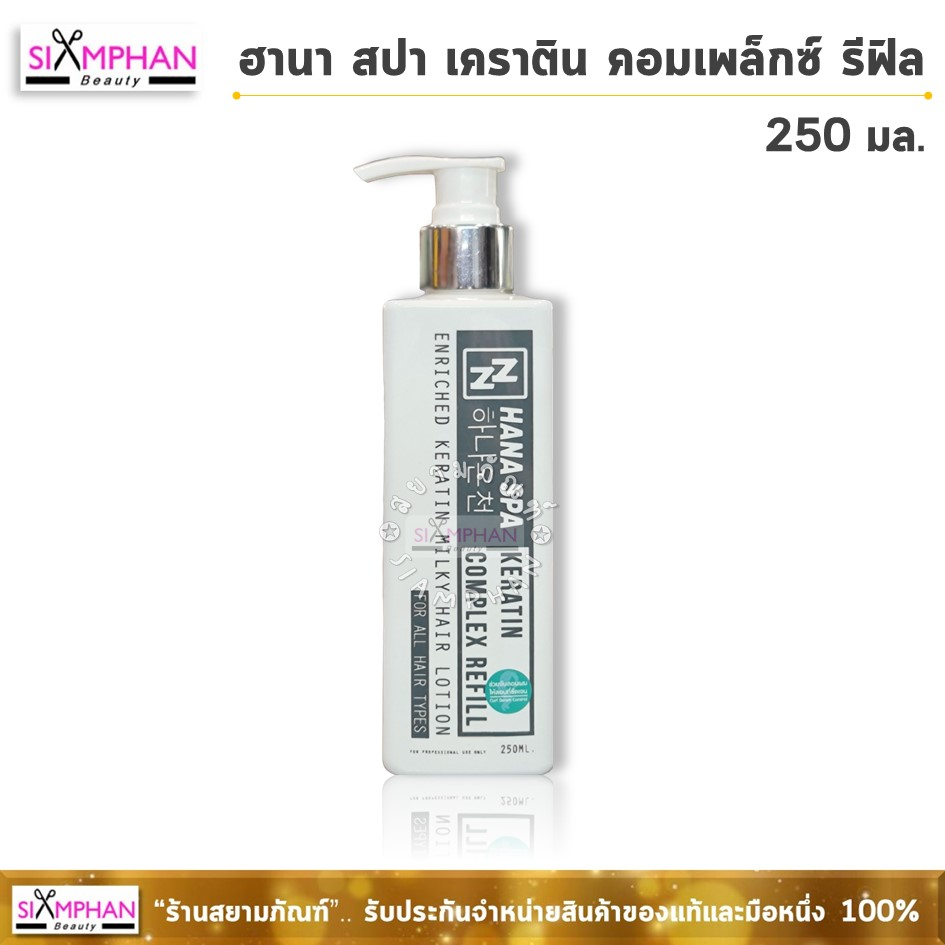 อาหารผม ฮานา สปา เคราติน คอมเพล็กซ์ รีฟิล 250 มล.(จับลอน) | Hana Spa Keratin Complex Refill 250ml.