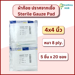 Thai gauze ผ้าก็อซปราศจากเชื้อ (5 ชิ้น/ซอง x 20 และ 50 ซอง) sterile gauze pads ผ้าก๊อซทำแผล