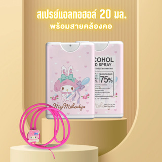 สเปรย์แอลกอฮอล์ ขนาด 20 ml. พร้อมสายคล้องคอ ลายการ์ตูน 15 แบบ