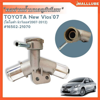 คอห่านน้ำ-บน อลูมิเนียม TOYOTA นิววีออส07-12,ยาริส รหัส#16502-21070 จำนวน1ชิ้น