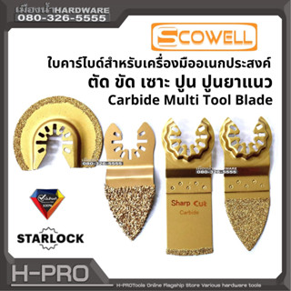 ใบคาร์ไบด์ สำหรับเครื่องมืออเนกประสงค์ ตัด ขัด เซาะ ปูน ปูนยาแนว Carbide Multi Tool Blade