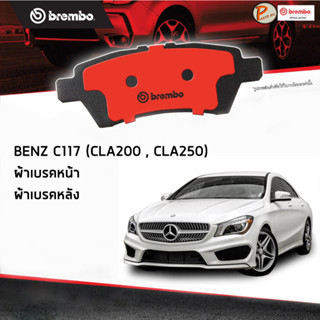 BENZ C117 ผ้าเบรคหน้า หลัง / CLA-Coupe C117 ( CLA200 CLA250 ) ปี 2013 ขึ้นไป / BREMBO ผ้าเบรค เบ็นซ์ เบ๊น เบ๊นซ์ ผ้าเบรก